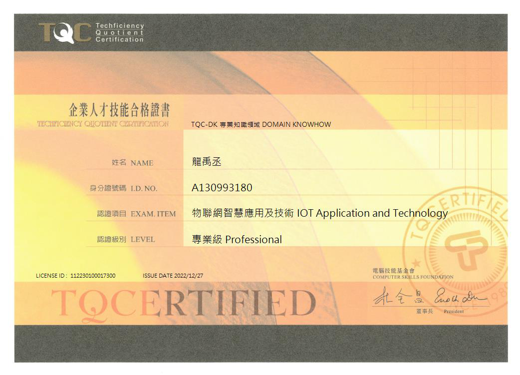 TQC+ 物聯網智慧應用及技術 專業級